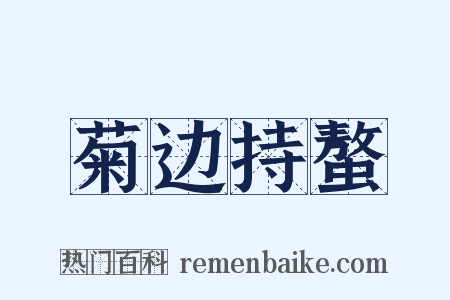 菊边持螯是什么意思的图片